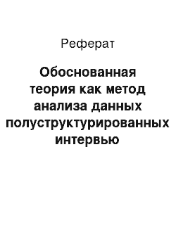 Реферат: Обоснованная теория как метод анализа данных полуструктурированных интервью