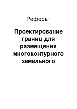 Реферат: Проектирование границ для размещения многоконтурного земельного участка для размещения автомобильной дороги II категории (двухполосной)