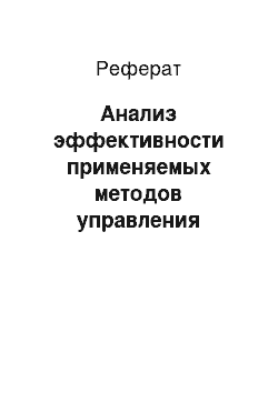 Реферат: Анализ эффективности применяемых методов управления карьерой менеджеров на заводе «Красный треугольник»