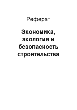 Реферат: Экономика, экология и безопасность строительства