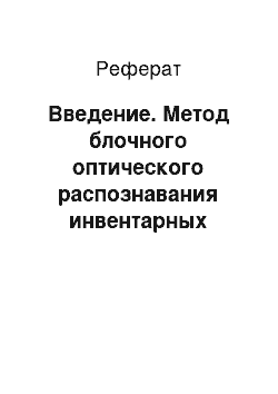 Реферат: Введение. Метод блочного оптического распознавания инвентарных номеров железнодорожных подвижных единиц на основе комитетной нейроиммунной модели классификации