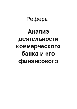 Реферат: Анализ деятельности коммерческого банка и его финансового состояния