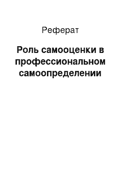 Реферат: Роль самооценки в профессиональном самоопределении