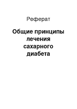 Реферат: Общие принципы лечения сахарного диабета