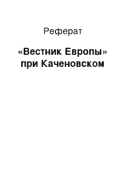 Реферат: «Вестник Европы» при Каченовском