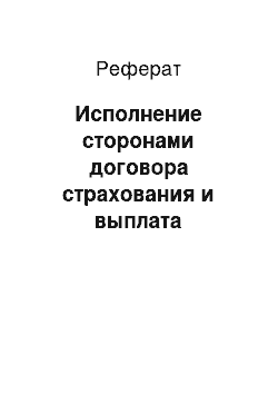 Реферат: Исполнение сторонами договора страхования и выплата страхового возмещения