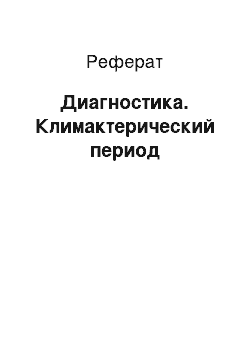 Реферат: Диагностика. Климактерический период