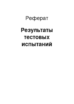 Реферат: Результаты тестовых испытаний