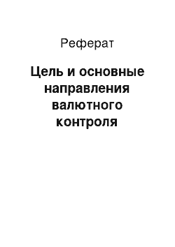 Реферат: Цель и основные направления валютного контроля