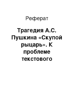 Реферат: Трагедия А.С. Пушкина «Скупой рыцарь». К проблеме текстового сопоставления