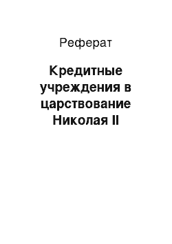 Реферат: Кредитные учреждения в царствование Николая II