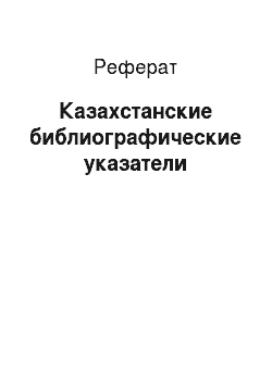 Реферат: Казахстанские библиографические указатели
