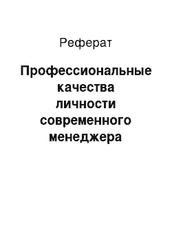 Реферат: Профессиональные качества личности современного менеджера