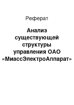 Реферат: Анализ существующей структуры управления ОАО «МиассЭлектроАппарат»