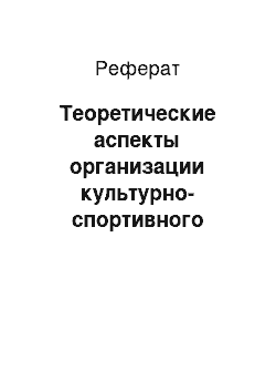 Реферат: Теоретические аспекты организации культурно-спортивного праздника