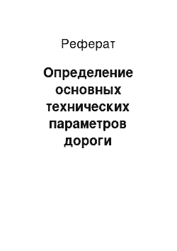 Реферат: Определение основных технических параметров дороги