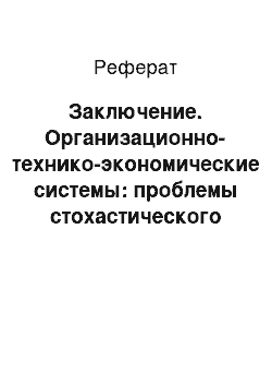 Реферат: Заключение. Организационно-технико-экономические системы: проблемы стохастического моделирования и оптимизации