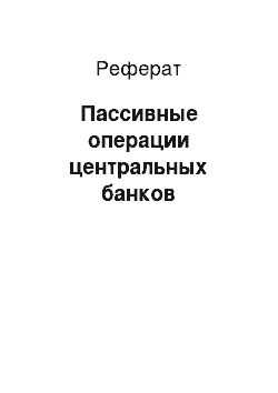 Реферат: Пассивные операции центральных банков