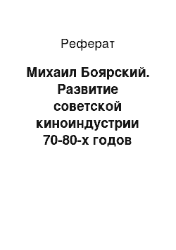 Реферат: Михаил Боярский. Развитие советской киноиндустрии 70-80-х годов