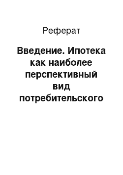 Реферат: Введение. Ипотека как наиболее перспективный вид потребительского кредитования