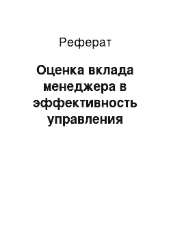 Реферат: Оценка вклада менеджера в эффективность управления