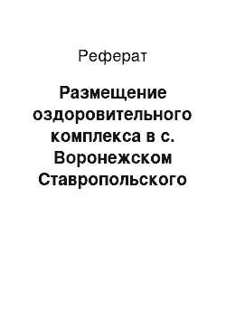 Реферат: Размещение оздоровительного комплекса в с. Воронежском Ставропольского края, имеющего один объект культурного наследия – памятник археологии – Курганный могильник «Воронежский-2»