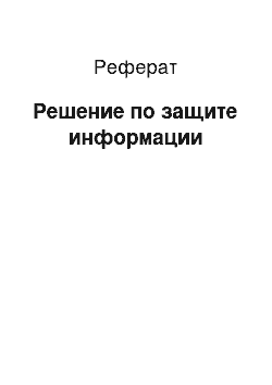 Реферат: Решение по защите информации