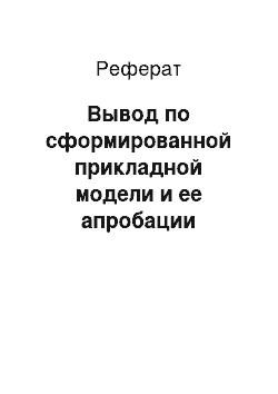 Реферат: Вывод по сформированной прикладной модели и ее апробации