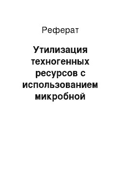 Реферат: Утилизация техногенных ресурсов с использованием микробной биоконверсии