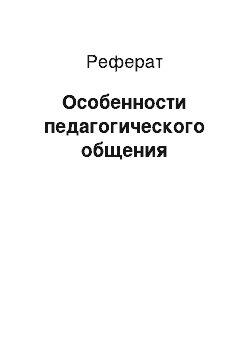 Реферат: Особенности педагогического общения