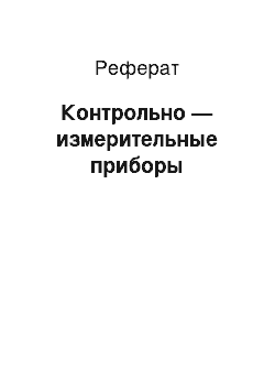 Реферат: Контрольно — измерительные приборы