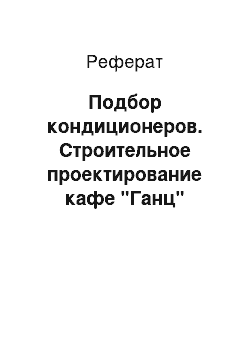 Реферат: Подбор кондиционеров. Строительное проектирование кафе "Ганц"