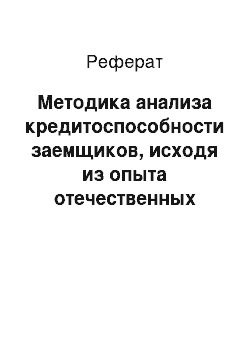 Реферат: Методика анализа кредитоспособности заемщиков, исходя из опыта отечественных банков