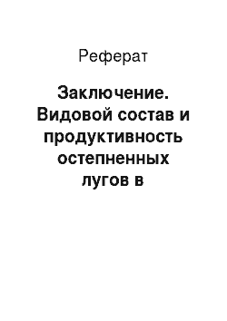 Реферат: Заключение. Видовой состав и продуктивность остепненных лугов в зависимости от режима питания в условиях Центральной Якутии