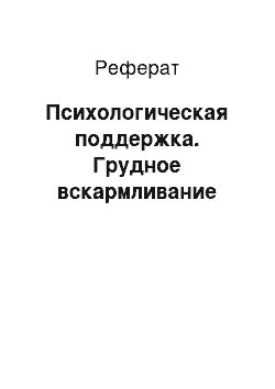 Реферат: Психологическая поддержка. Грудное вскармливание