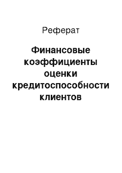 Реферат: Финансовые коэффициенты оценки кредитоспособности клиентов коммерческого банка