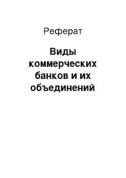 Реферат: Виды коммерческих банков и их объединений