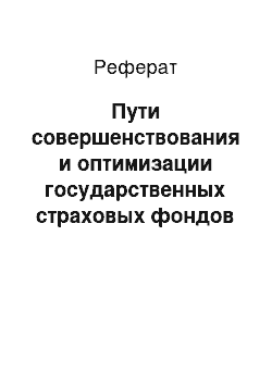 Реферат: Пути совершенствования и оптимизации государственных страховых фондов в РФ