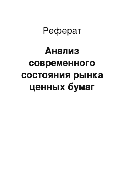 Реферат: Анализ современного состояния рынка ценных бумаг