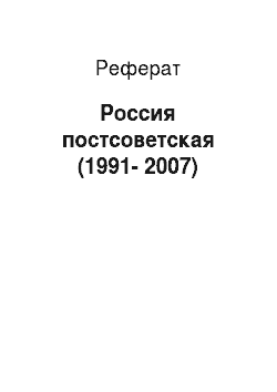 Реферат: Россия постсоветская (1991-2007)