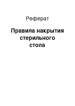 Реферат: Правила накрытия стерильного стола