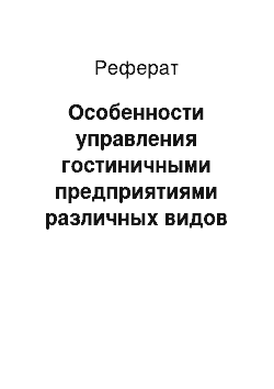 Реферат: Особенности управления гостиничными предприятиями различных видов