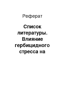 Реферат: Список литературы. Влияние гербицидного стресса на жизненность и размножение ряски малой