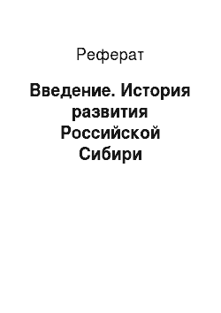 Реферат: Введение. История развития Российской Сибири