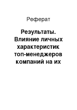 Реферат: Результаты. Влияние личных характеристик топ-менеджеров компаний на их вознаграждение