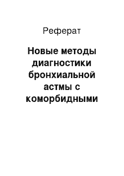 Реферат: Новые методы диагностики бронхиальной астмы с коморбидными состояниями в условиях высоких широт