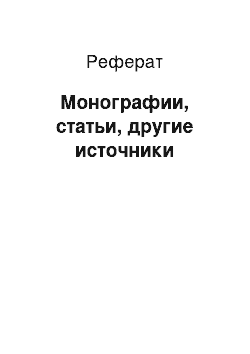 Реферат: Монографии, статьи, другие источники