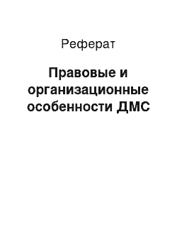 Реферат: Правовые и организационные особенности ДМС