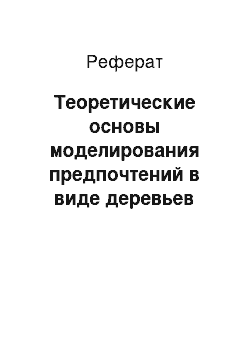 Реферат: Теоретические основы моделирования предпочтений в виде деревьев критериев с топологической интерпретацией матриц свертки