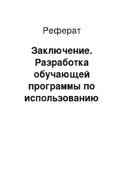 Реферат: Заключение. Разработка обучающей программы по использованию интерактивной доски Activ studio